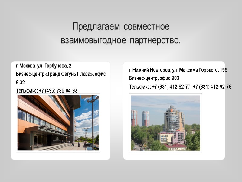 Предлагаем совместное взаимовыгодное партнерство. г. Москва, ул. Горбунова, 2. Бизнес-центр «Гранд Сетунь Плаза», офис